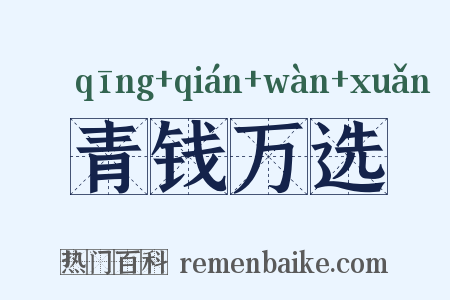 青钱万选是什么意思的图片
